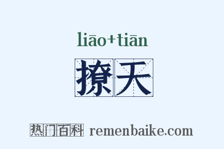 撩天是什么意思的图片